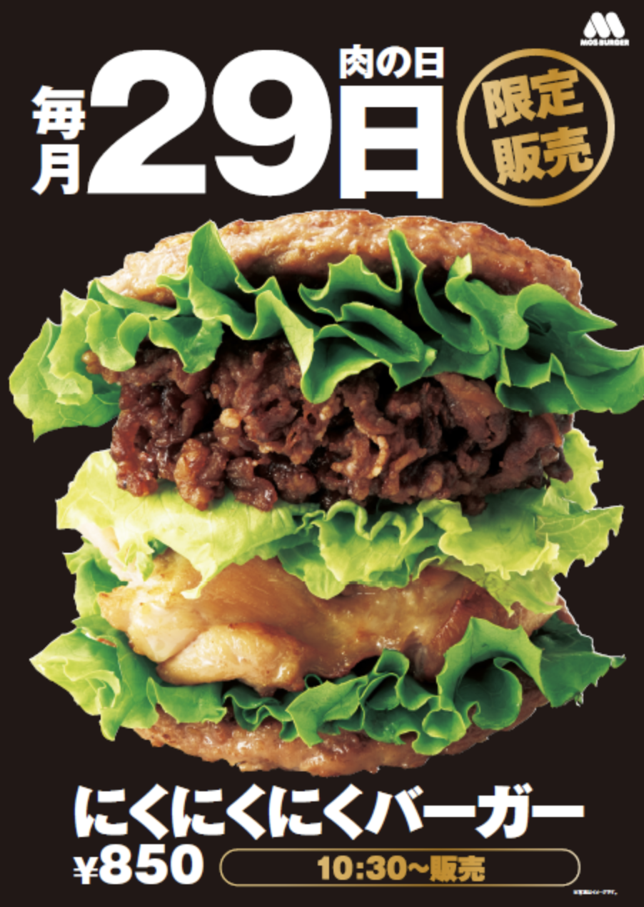 モス にくにくにくバーガーを食べてみた カロリーや糖質も気になる